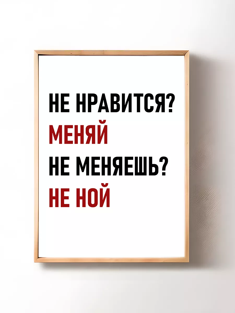 Постер на стену Мотивация 29х42 см (А3)