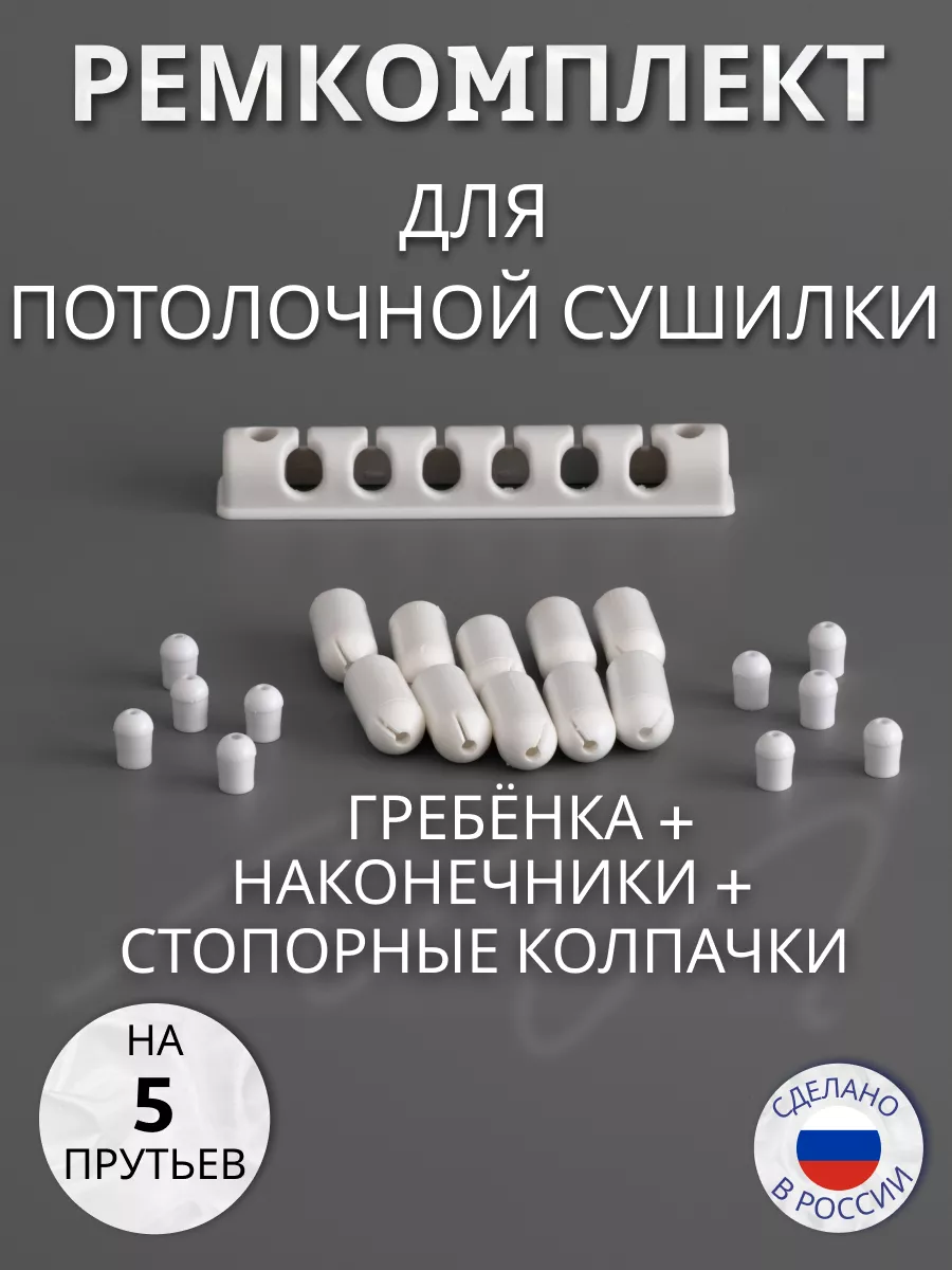 Ремкомплект для сушилки...