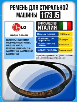 Ремень двигателя стиральной машины LG 1173 J5 Megadyne 217195162 купить за 421 ₽ в интернет-магазине Wildberries