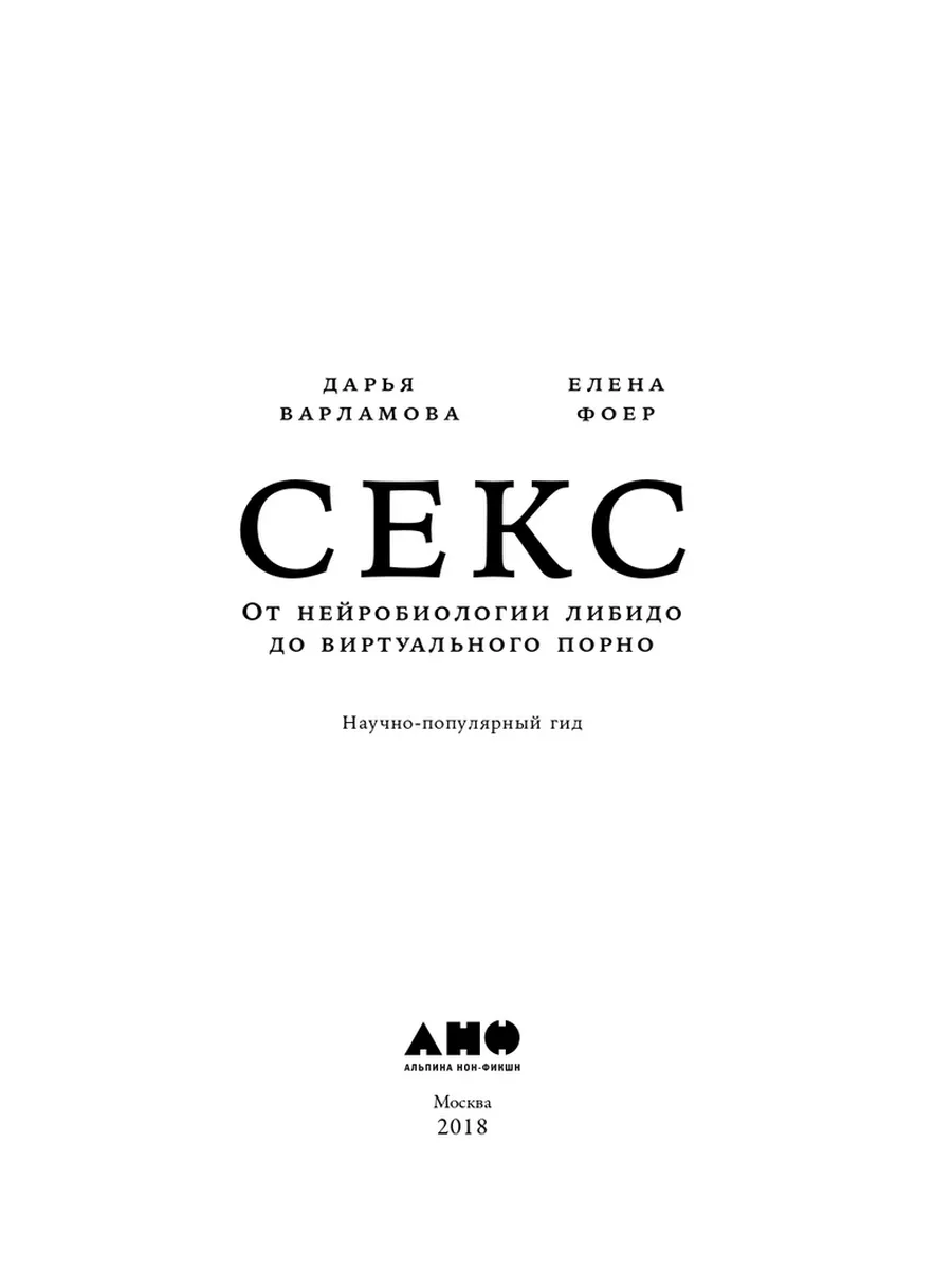 Секс От нейробиологии либидо до виртуального порно Альпина нон-фикшн  217197810 купить в интернет-магазине Wildberries