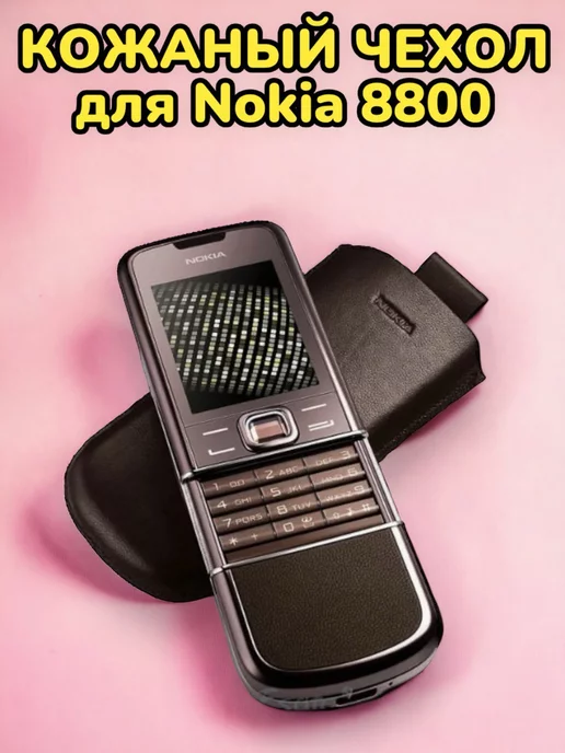 Cell Dealer Чехол кожаный Для Nokia 8800 Sirocco