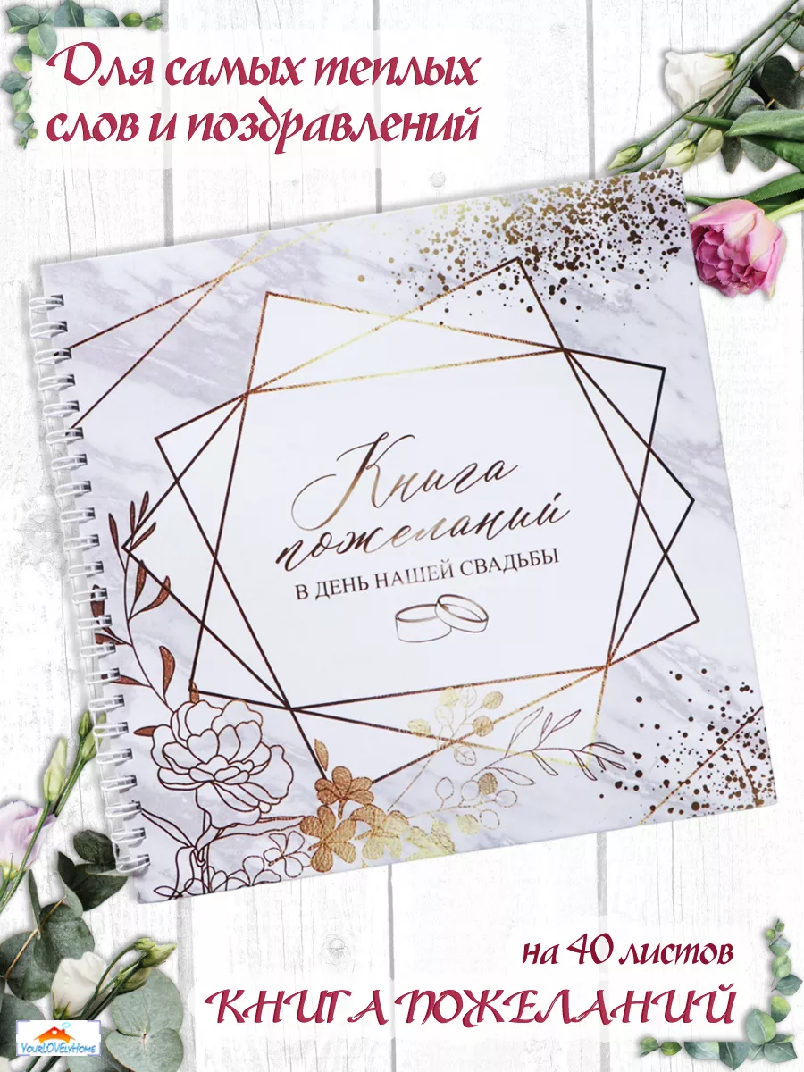 Книга свадебных пожеланий