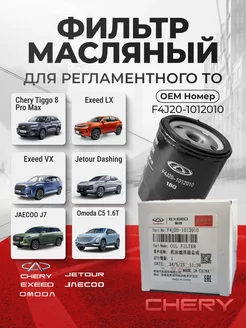 Фильтр масляный CHERY EXEED JAECOO JETOUR OEM F4J20-1012010 CHERY 217198895 купить за 1 319 ₽ в интернет-магазине Wildberries