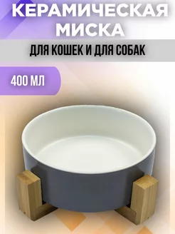 Керамическая миска на подставке для животных GURSKIY Pets 217199098 купить за 537 ₽ в интернет-магазине Wildberries