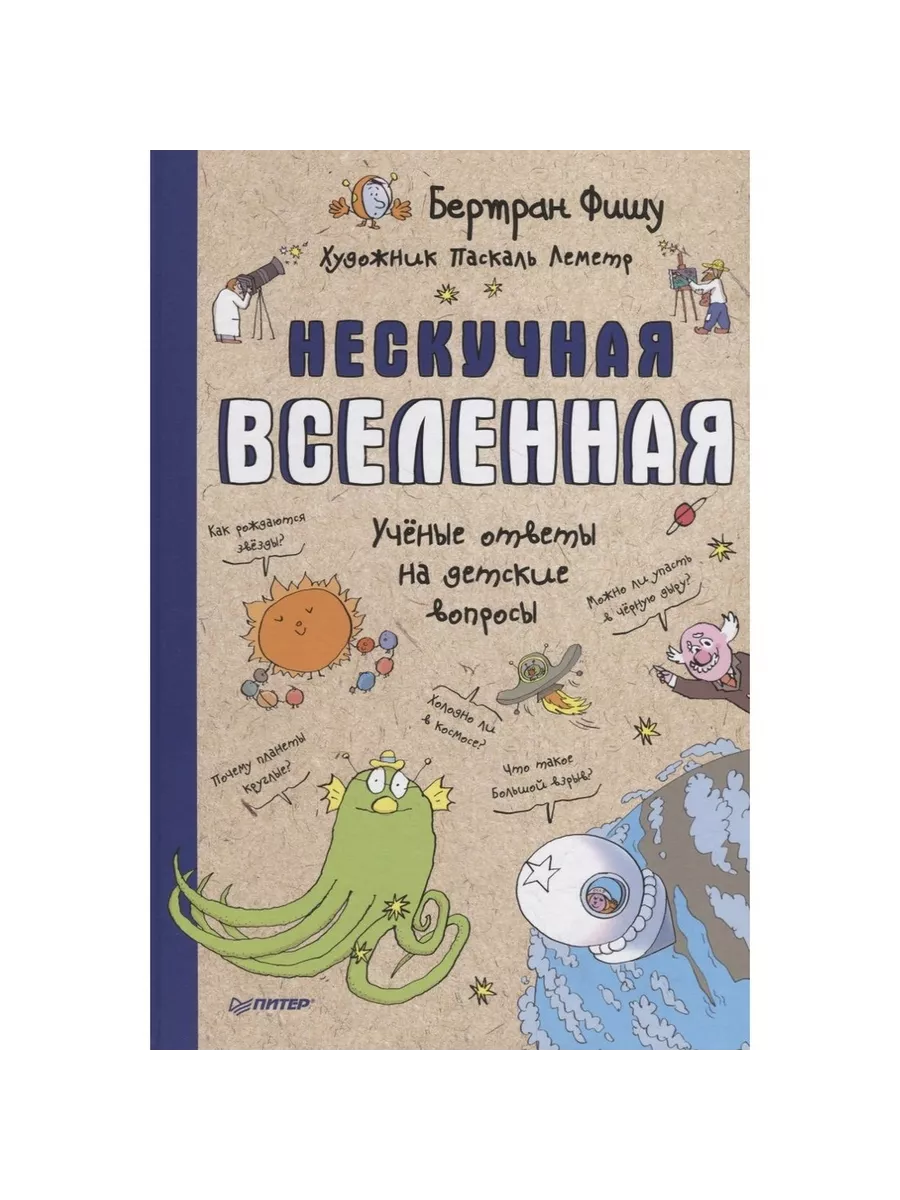 Книга Нескучная Вселенная. Ученые ответы на детские Издательство Питер  217201394 купить за 990 ₽ в интернет-магазине Wildberries