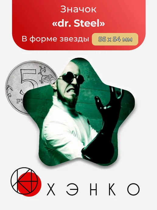 Dr. Steel исполнитель