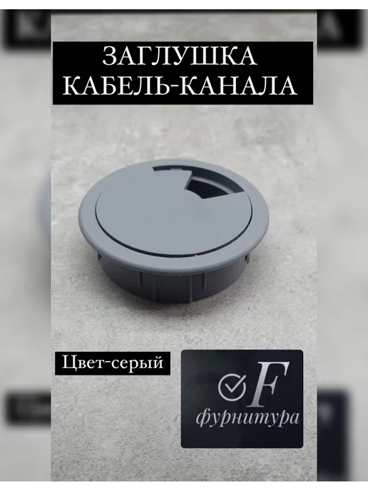 F фурнитура Заглушка кабель канала, серый