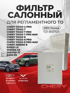 Фильтр салонный CHERY EXEED OMODA JAECOO KAIYI T21-8107011 217202065 купить за 1 450 ₽ в интернет-магазине Wildberries