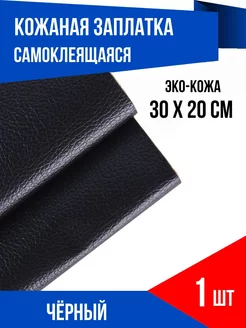 Заплатка искусственная кожа для дивана, куртки, обуви YUS 217202571 купить за 289 ₽ в интернет-магазине Wildberries