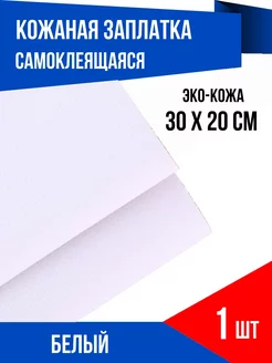 Заплатка самоклеящаяся из кожи для одежды и мебели, белая YUS 217202575 купить за 267 ₽ в интернет-магазине Wildberries