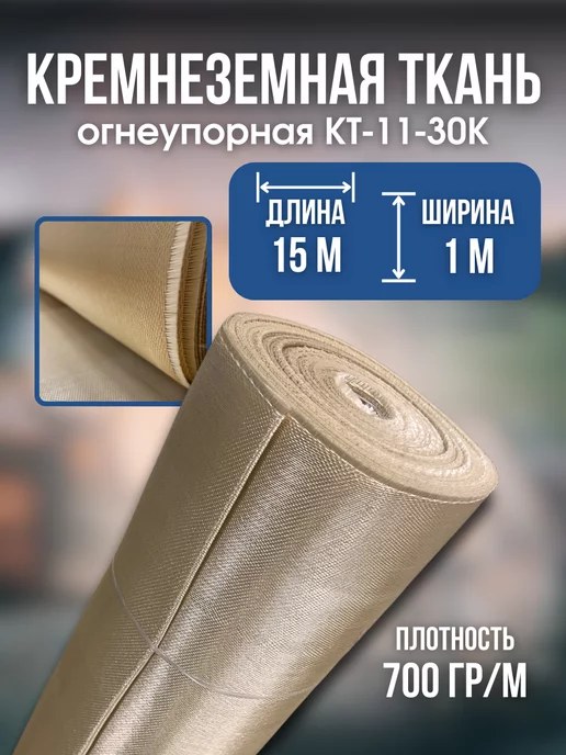 GriVal Кремнеземная ткань огнеупорная КТ-11-30К стеклоткань, 10 м, 15 м