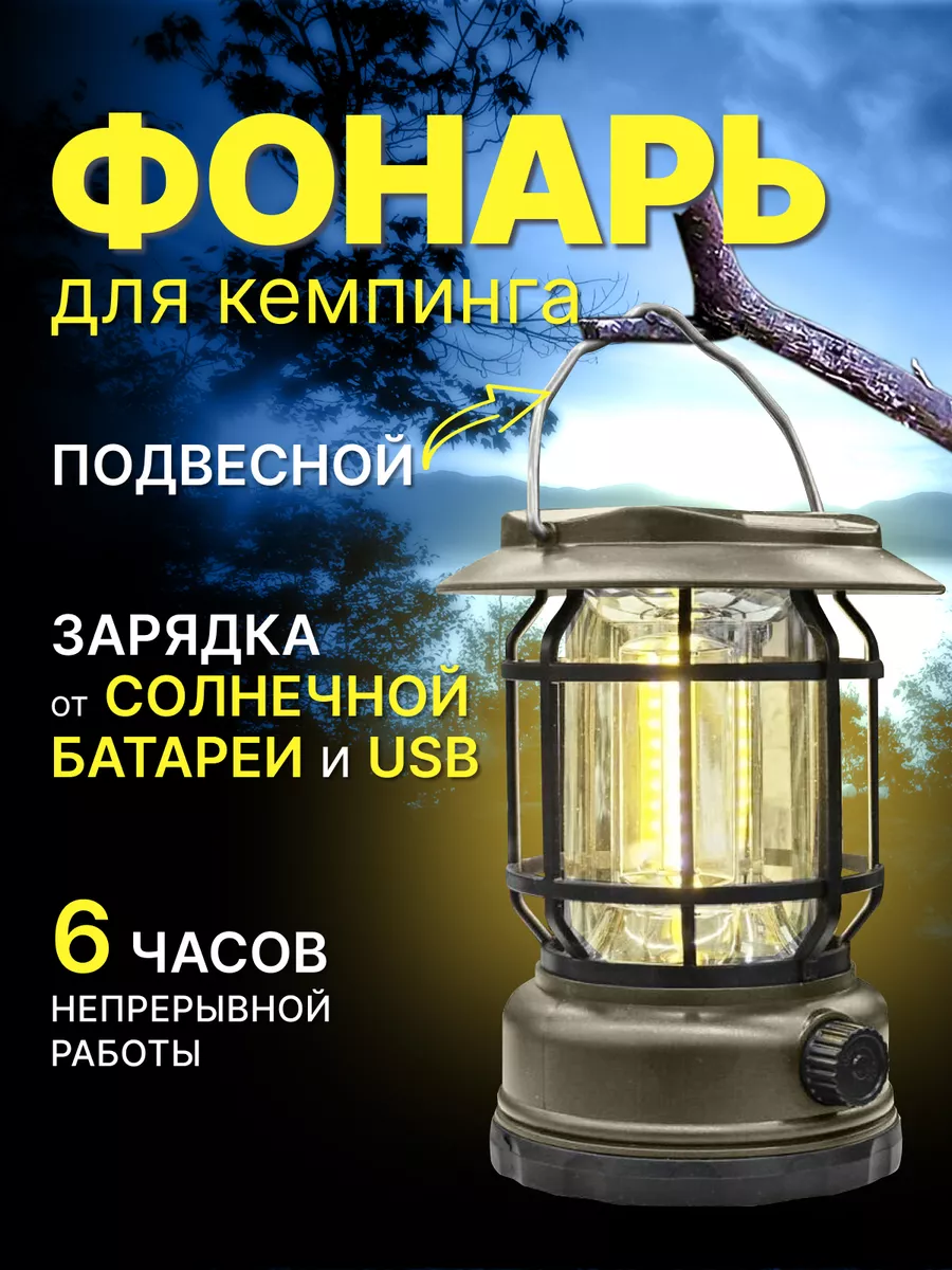 Кемпинговый аккумуляторный фонарь на солнечной батарее