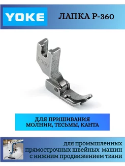 Лапка промышленная P-360 для молнии, тесьмы, канта Yoke 217204782 купить за 264 ₽ в интернет-магазине Wildberries