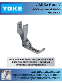 Лапка промышленная P363V, для вшивания молнии Yoke 217204783 купить за 234 ₽ в интернет-магазине Wildberries