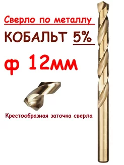 Сверло по металлу кобальтовое 12мм, Р6М5 Со 5% SGR Tools 217206659 купить за 367 ₽ в интернет-магазине Wildberries