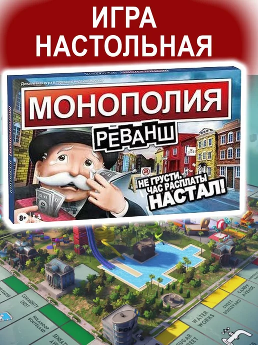 MONOPOLY Настольная игра Монополия Реванш