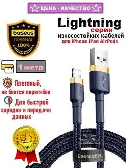 Кабель Lightning - USB для iPhone плетеный Базеус, 1 метр BASEUS 217207117 купить за 351 ₽ в интернет-магазине Wildberries