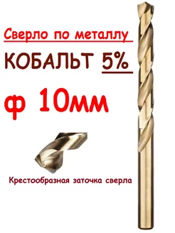 Сверло по металлу кобальтовое 10мм, Р6М5 Со 5% SGR Tools 217207814 купить за 287 ₽ в интернет-магазине Wildberries