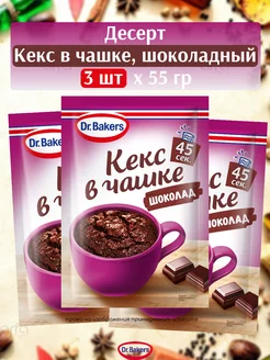 Смесь для выпечки, Кекс в чашке, шоколадный, 55г х 3 шт Dr.Bakers 217208123 купить за 351 ₽ в интернет-магазине Wildberries