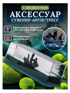 Сувенир антистресс корабль в жидкости Avto_lux 217208796 купить за 348 ₽ в интернет-магазине Wildberries