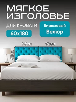 Мягкое изголовье кровати каретная стяжка 60х90 см 2 шт Mebel Marsel 217209057 купить за 7 273 ₽ в интернет-магазине Wildberries