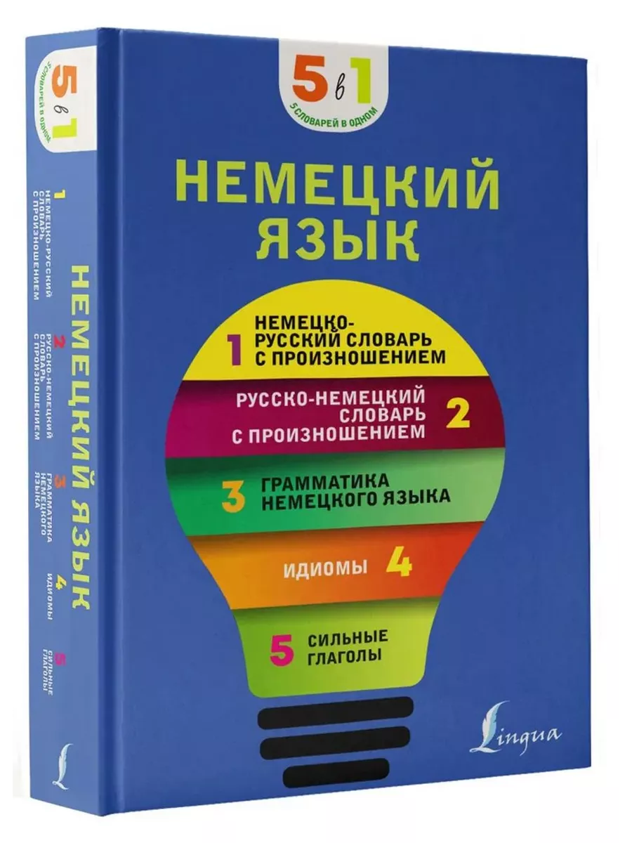 Немецкий язык.5в1.Нем-рус.и русс-нем.словари с произношением АСТ 217210064  купить за 466 ₽ в интернет-магазине Wildberries