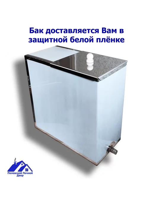 Полевской Печной двор Бак для воды в баню 58 л. из нержавейки 1 мм. Штуцер 3 4", 62 л, фото 2