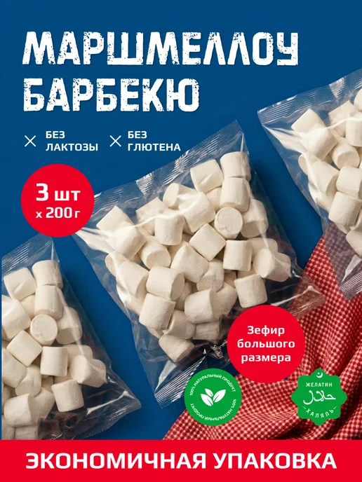 Sweet&delicious Зефирки суфле маршмеллоу для костра большие 3*200 грамм, 3x200