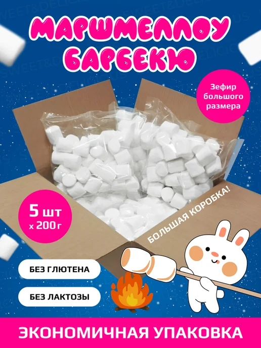 Sweet&delicious BBQ маршмеллоу воздушные для костра 5*200 грамм, 5x200