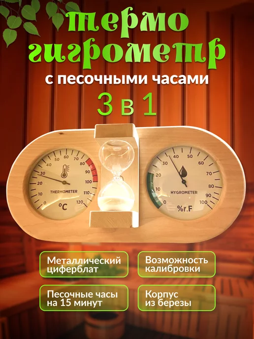 Банькофф Термометр гигрометр, песочные часы 3в1 для бани