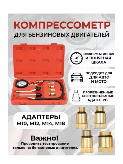 Ram-shop Компрессометр для бензинового двигателя, 8 предметов, вариант