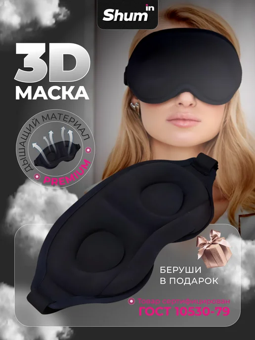 SHUMIN Маска для сна, черный