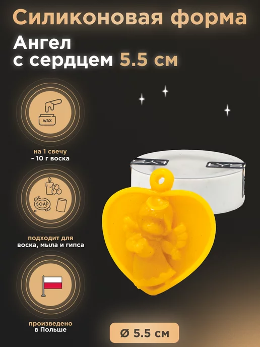 Lyson Силиконовая форма для свечи "Ангел с сердцем", вариант
