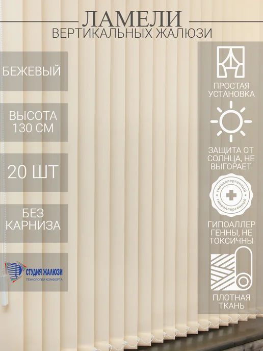 Ламели для вертикальных жалюзи 130 см 20 шт