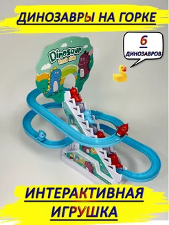 Динозавры на горке Динозавр игрушка интерактивная трек TiabaLdoo/Toys 217223493 купить за 449 ₽ в интернет-магазине Wildberries