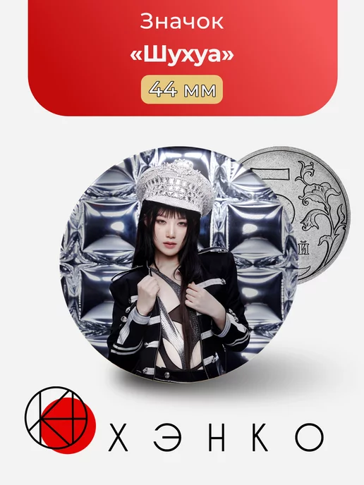 G-idle Шухуа