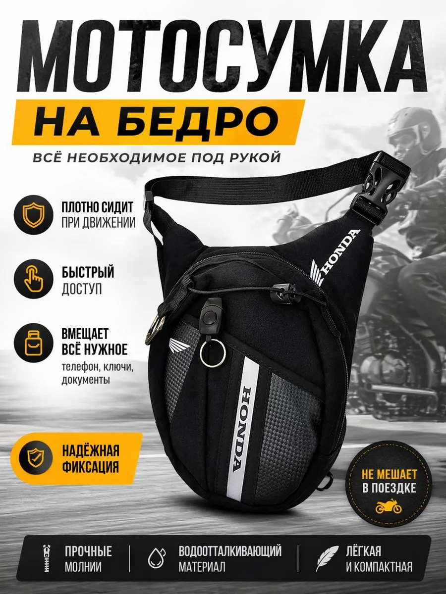 Сумка для мотоцикла на бедро на ногу на плечо