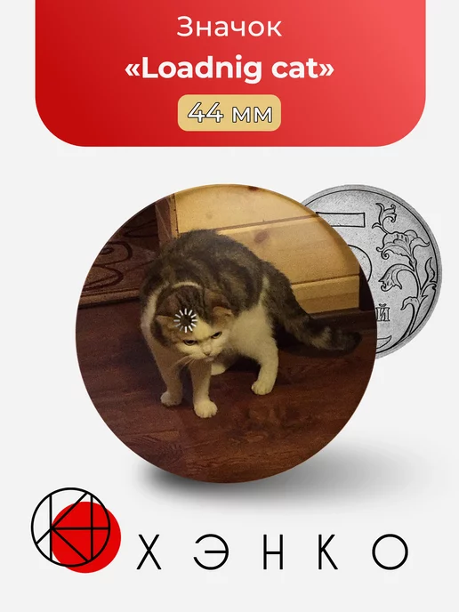 Loadnig cat