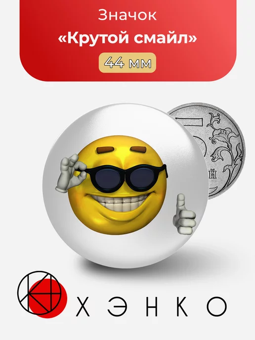 Крутой смайл