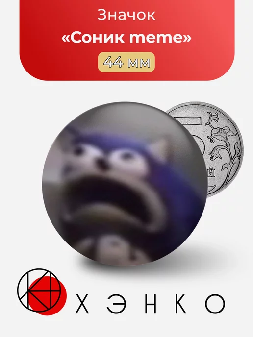 Соник meme