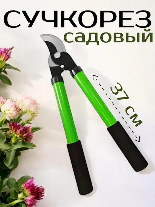 Alisov Store Большой плоскостной сучкорез секатор для деревьев и сада, вариант