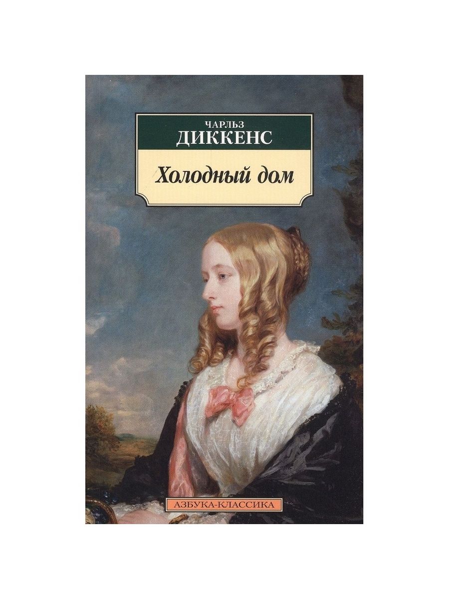 Книга Холодный дом. 2023 год, Диккенс Ч. Азбука-Аттикус 217233181 купить за  407 ₽ в интернет-магазине Wildberries