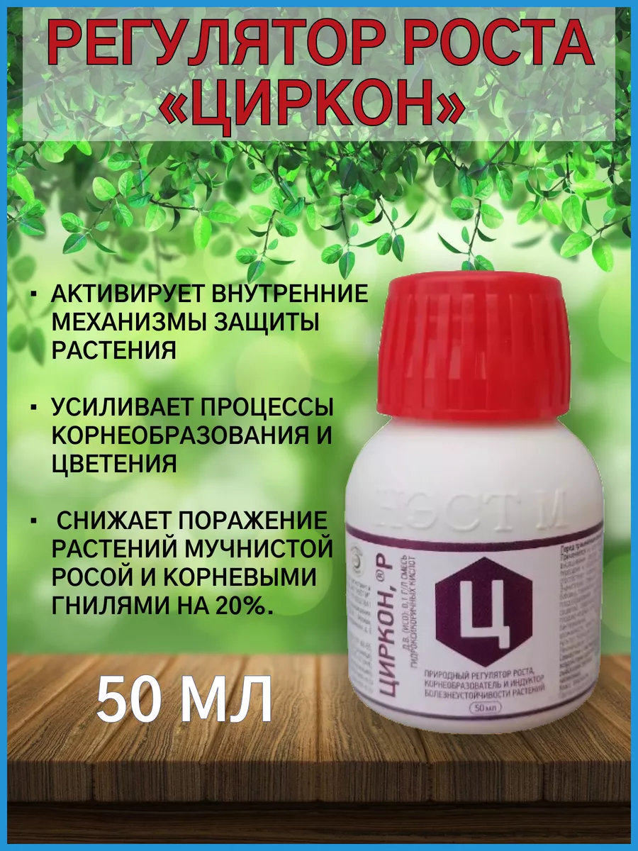 Циркон для растений корнеобразователь