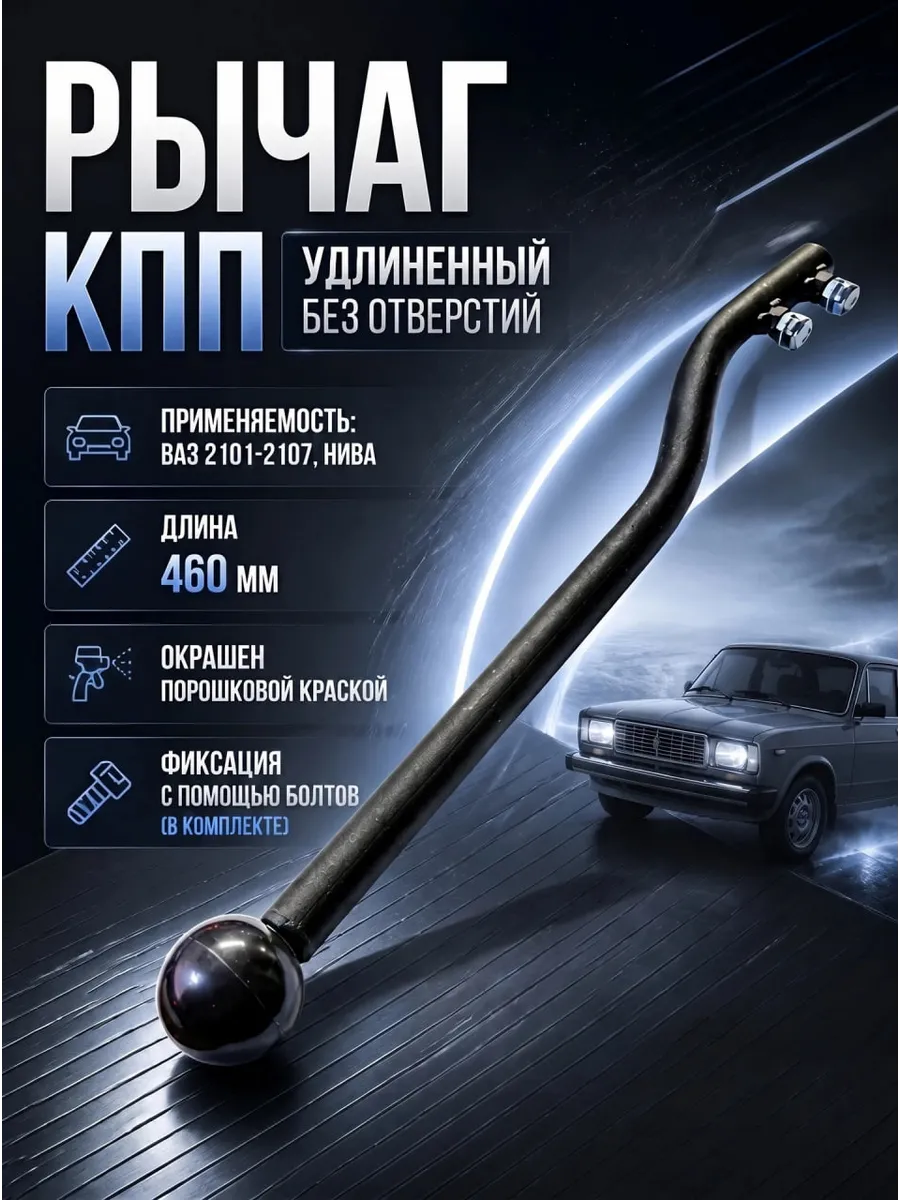Рычаг КПП 2101-2107 удлиненный ts-sport (без отверстий)