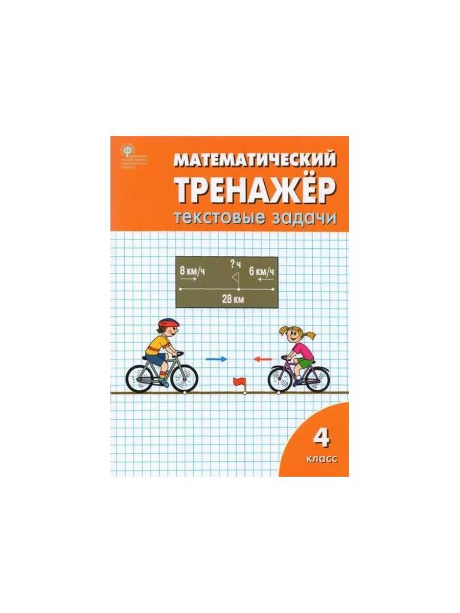 Мат рабочая тетрадь. Тренажёр по математике 4 класс Вако. Тренажер текстовые задачи 4 класс Давыдкина. Тренажёр по математике 2 класс Вако.