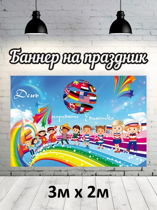 Баннер для фотозоны на день народного единства