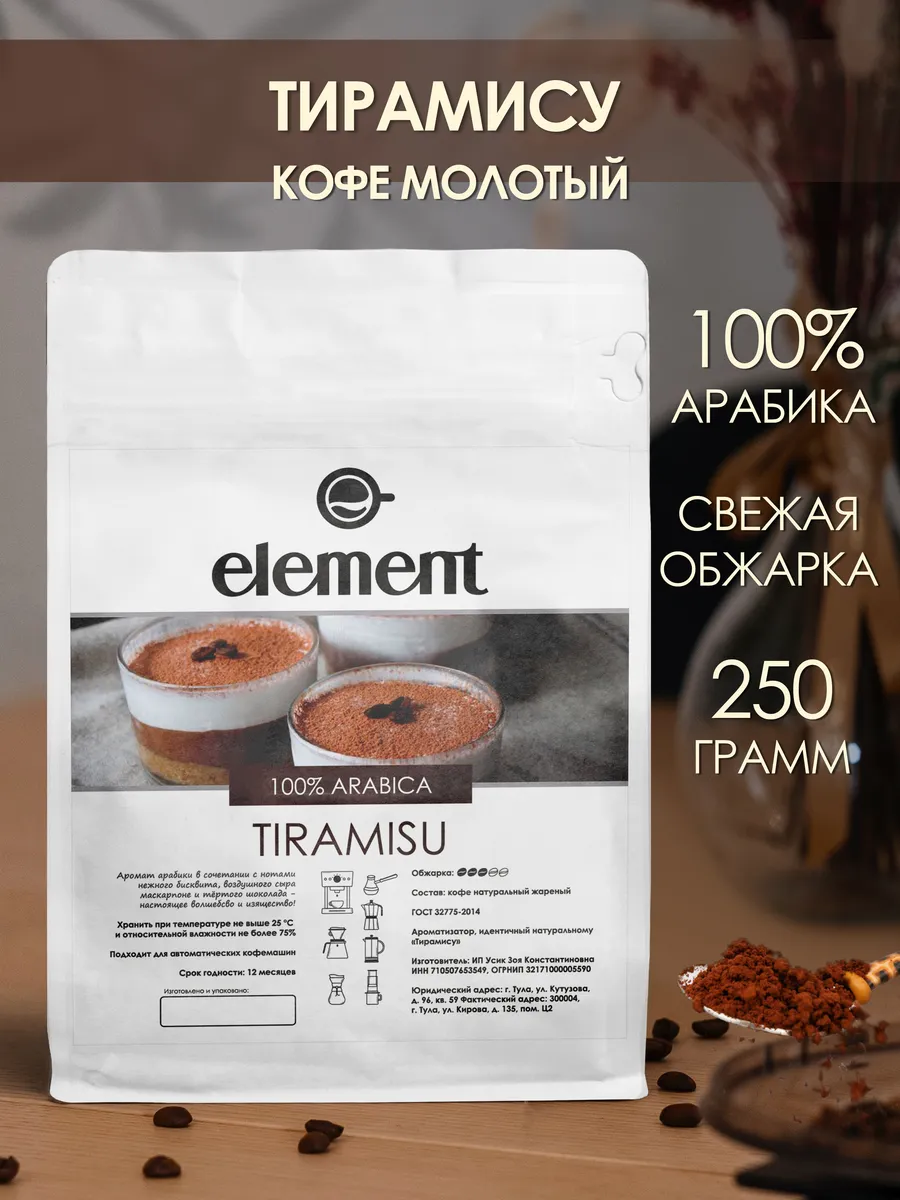 Кофе молотый 250 грамм Тирамису 100% арабика