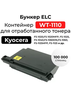 Бункер отработанного тонера WT-1110 для Kyocera ELC 217238474 купить за 584 ₽ в интернет-магазине Wildberries