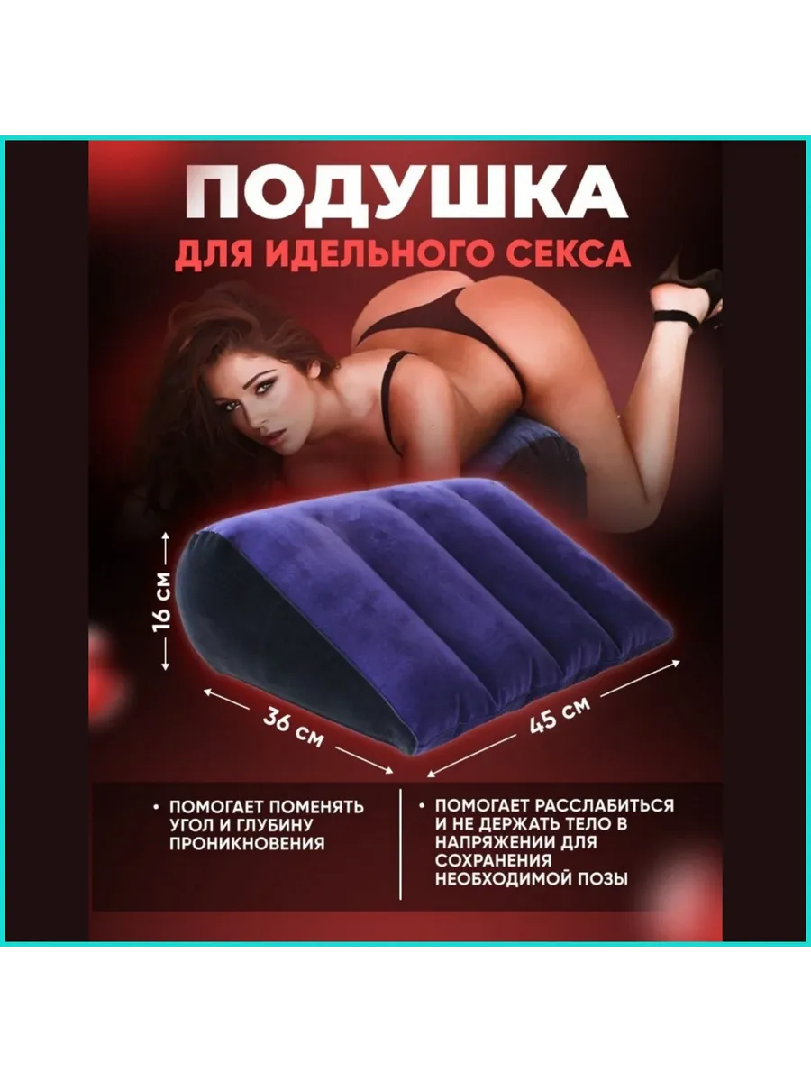 Подушка для секса надувная 18+