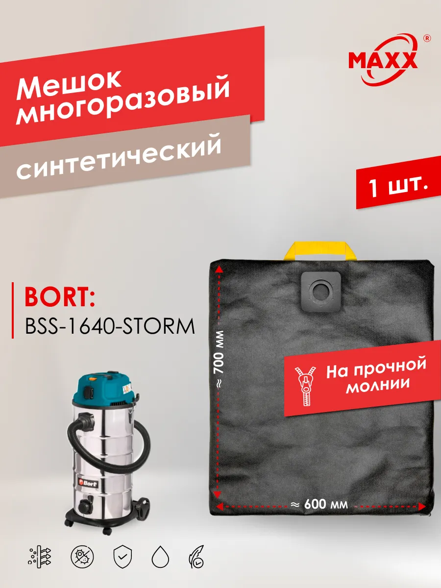 Многоразовый мешок PRO для пылесоса Bort BSS-1640-STORM